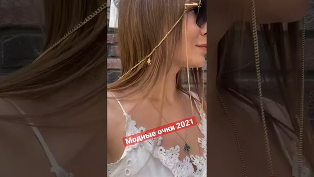 Модные очки с цепочкой ? | Jimmy Choo коллекция 2021 | Sun-Season.ru смотреть онлайн