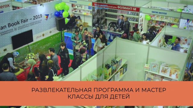 V Евразийская международная книжная выставка-ярмарка смотреть онлайн