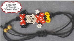 Браслет из бисера  Минни Маус