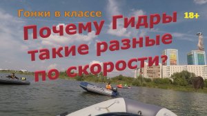 Лодки Гидра такие разные по скорости!