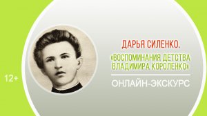 «Впечатления детства Владимира Короленко» (онлайн-экскурс) / марафон «Здравствуйте, товарищи дети!»