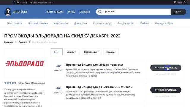 Промокод Эльдорадо - Купон Эльдорадо - Скидка Eldorado 2023