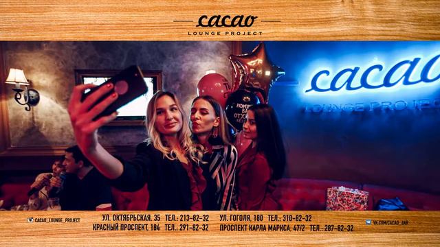 🌟Cacao Lounge - скоро открытие четвёртого караоке-бара. пр-т Карла Маркса 47/2. смотреть онлайн