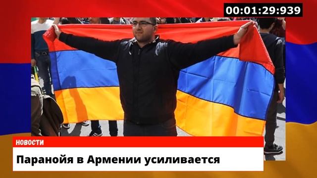 Паранойя в Армении обостряется смотреть онлайн