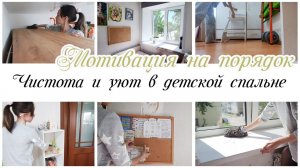 Порядок и уют в детской комнате Мотивация на уборку в детской спальне