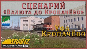 Сценарий «Валюта до Кропачёво». Trainz Railroad Simulator 22