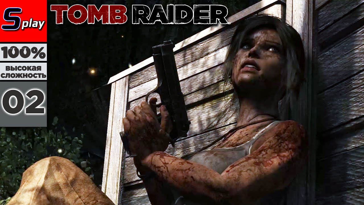 Tomb Raider на 100% (ВЫСОКАЯ СЛОЖН.) - [02] - Подъем в гору (s-play, splay)
