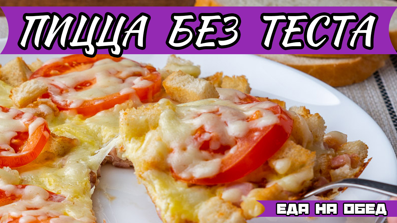 Как приготовить пиццу без теста.