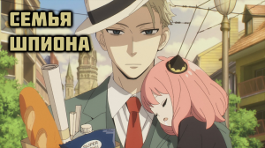 Семья Шпиона - сезон 2 серия 11 / Spy x Family