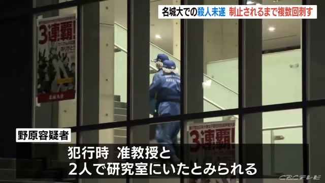 名城大学理工学部生・野原康佑容疑者送検　准教授殺人未遂 смотреть онлайн