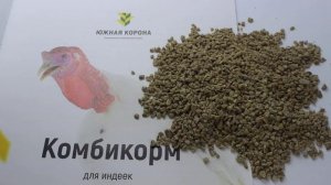 Комбикорм ЮЖНАЯ КОРОНА, СТАРТ для ИНДЕЙКИ и ПЕРЕПЕЛОВ (от 9 до 8 недель) / протеин 27
