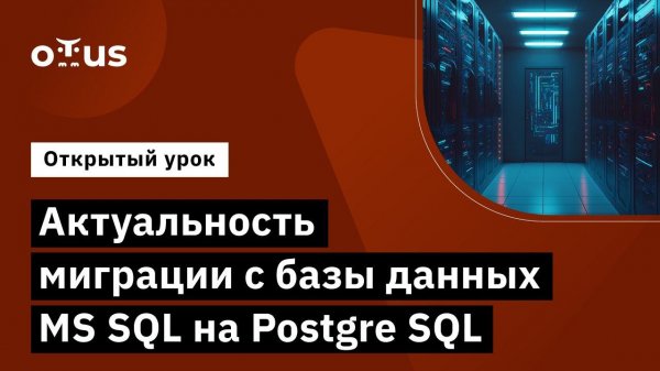 Актуальность миграции с базы данных MS SQL на Postgre SQL