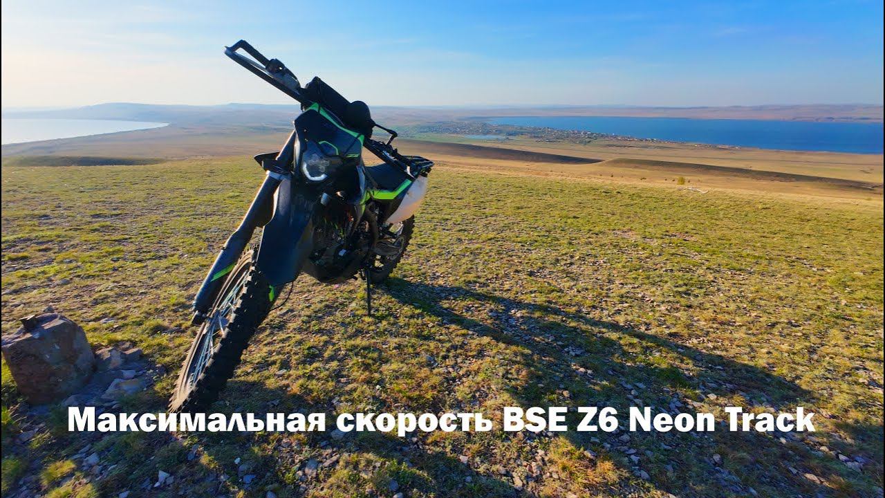 Максимальная скорость BSE Z6 Neon Track смотреть онлайн