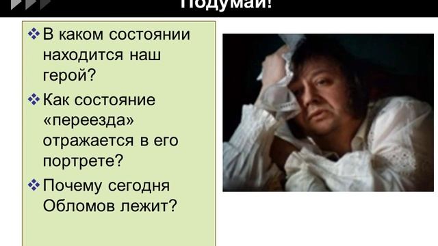 Полнота и сложность характера Обломова (анализ первой части романа) смотреть онлайн