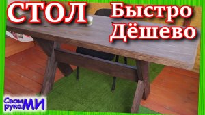 СТОЛ быстро и дёшево своими руками. Стол на террасу из доски