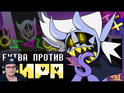 БИТВА ПРОТИВ МИРА - песня Джанкиля, Deltarune Chapter Rewritten Реакция на заказ смотреть онлайн