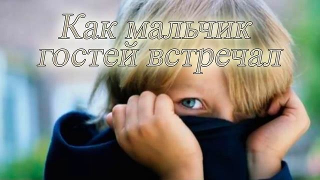 Стеснительный: Как мальчик гостей встречал смотреть онлайн