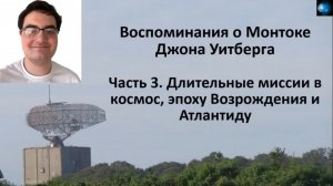 ДЖОН УИТБЕРГ (ЧАСТЬ 3) - ДЛИТЕЛЬНЫЕ МИССИИ В КОСМОС, В ЭПОХУ ВОЗРОЖДЕНИЯ И АТЛАНТИДУ...