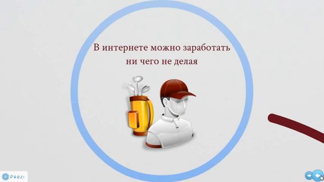 Бизнес в интернете. Разрушаем мифы. Часть 1. смотреть онлайн