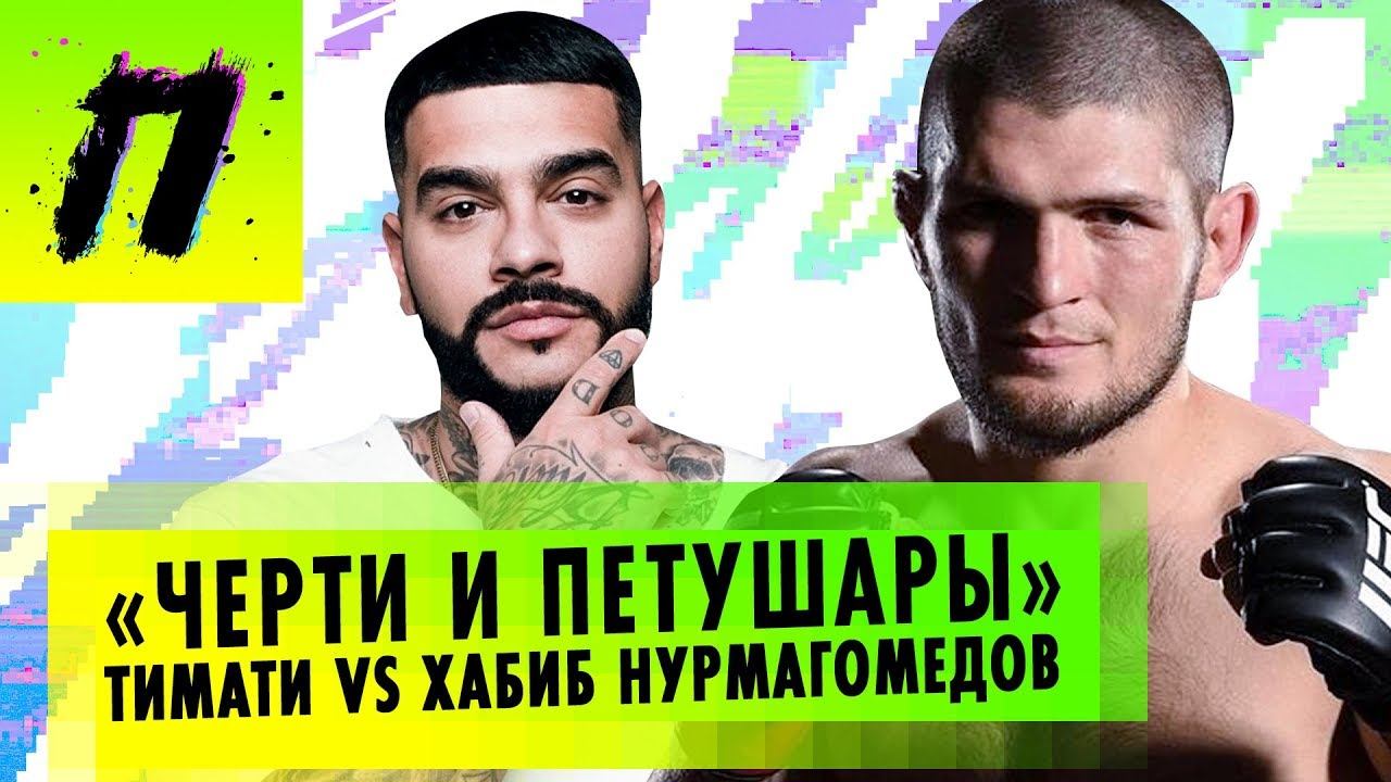 Бои без правил: Конфликт Тимати и Хабиба Нурмагомедова. Кто за что ответит? | ПУШКА NEWS смотреть онлайн