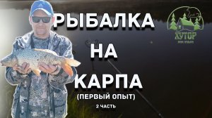 Рыбалка на карпа. Первый опыт. Рыбалка на платнике. Часть 2