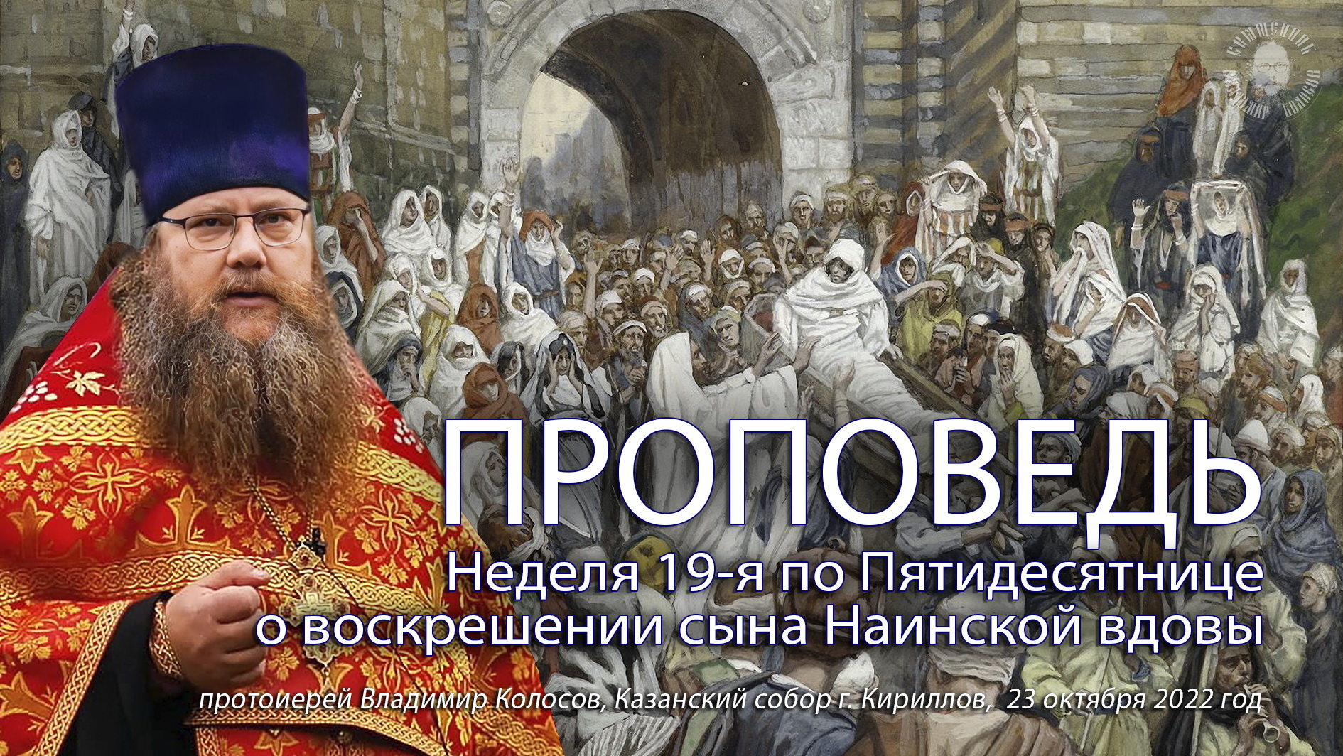 ПРОПОВЕДЬ. 19-я по Пятидесятнице, о воскрешении сына Наинской вдовы, прот. Владимир Колосов, 2022. смотреть онлайн