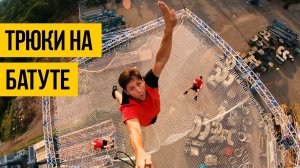 ПРЫЖКИ НА БАТУТЕ ★ Невероятные прыжки, джампинг, трюки и сальто на батутах