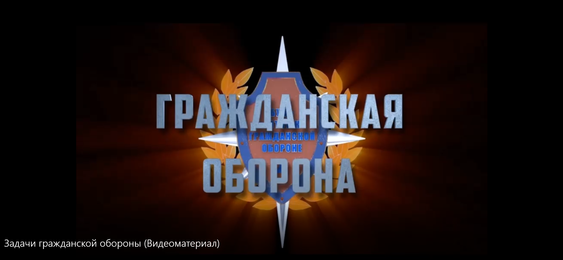 Задачи гражданской обороны Видеоматериал.mp4 смотреть онлайн