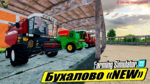 ☭КАРТА БУХАЛОВО NEW☭ КОЛХОЗ КУПИЛ, А ОН БАНКРОТ С ДОЛГОМ | FS-22