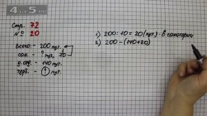 Страница 72 Задание 20 – Математика 4 класс Моро – Учебник Часть 1