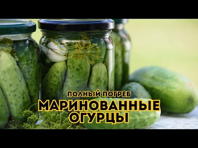Огурцы. Маринованные огурцы. Полный погреб // Выпуск 7 смотреть онлайн