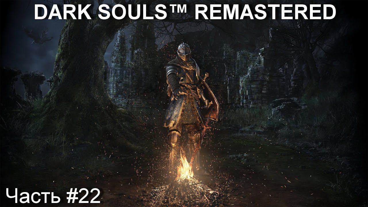 Прохождение игры DARK SOULS™ REMASTERED #22