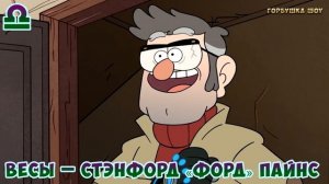 Кто ты из ГРАВИТИ ФОЛЗ по Знаку Зодиака. Характер Персонажей по Знаку Зодиака