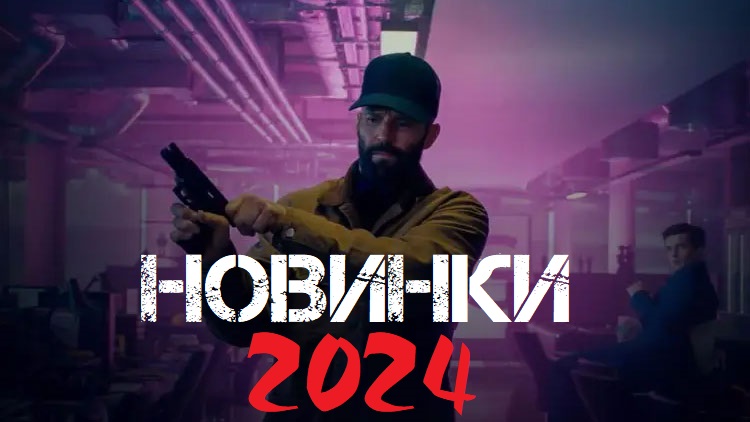 НОВИНКИ 2024 ГОДА. Фильмы которые уже вышли смотреть онлайн