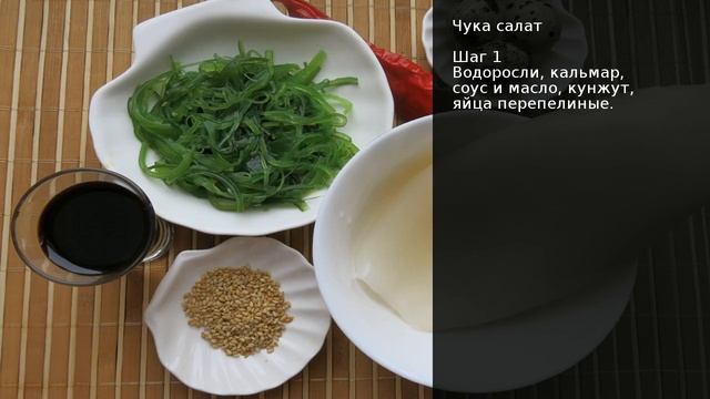 Чука салат . Рецепт от шеф повара Максима Григорьева смотреть онлайн