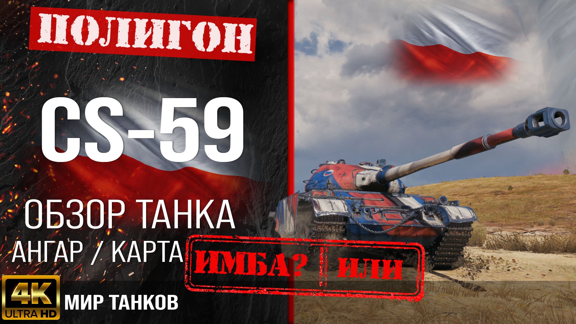 Обзор CS-59, гайд средний танк Польши | бронирование CS59 оборудование | cs-59 перки смотреть онлайн