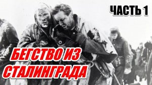 ЗАПИСКИ ИТАЛЬЯНСКОГО ОФИЦЕРА. Эудженио Корти. Часть 1. (От Дона до Арбузова)