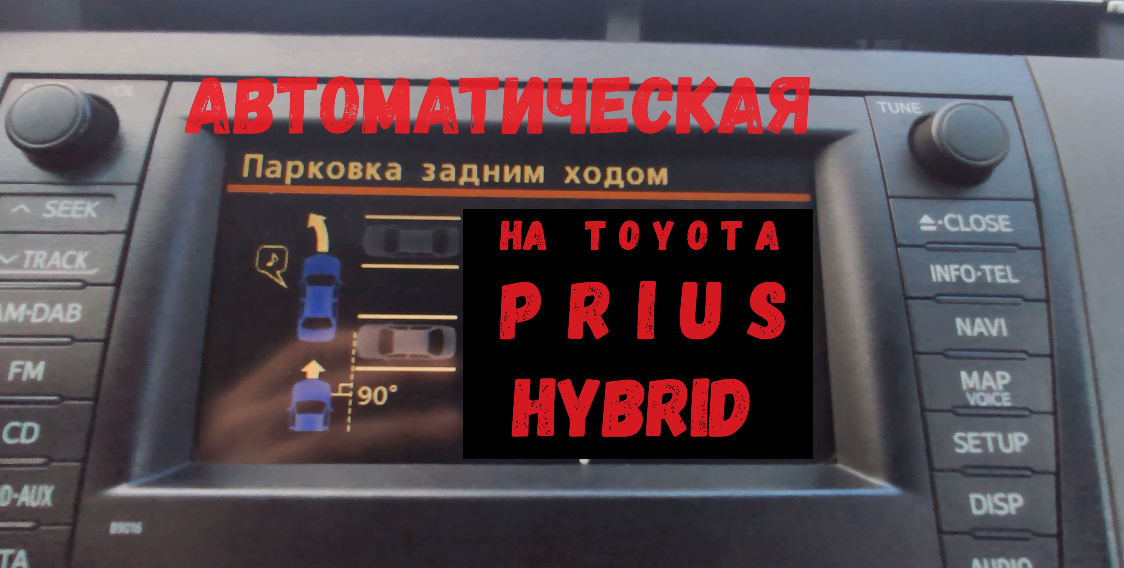 Автоматическая парковка на TOYOTA PRIUS 30 смотреть онлайн