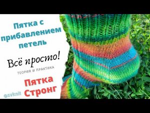 Пятка с прибавлением петель/Пятка Стронг/Как рассчитать пятку на любое количество петель/МК Пятка