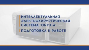 Подготовка к работе ONYX-A