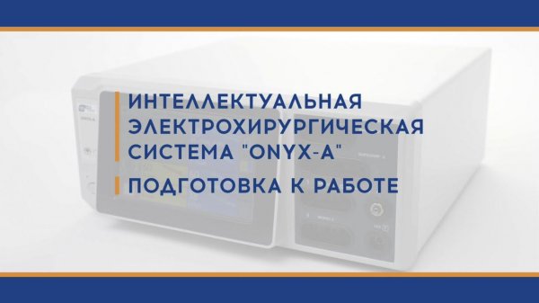 Подготовка к работе ONYX-A