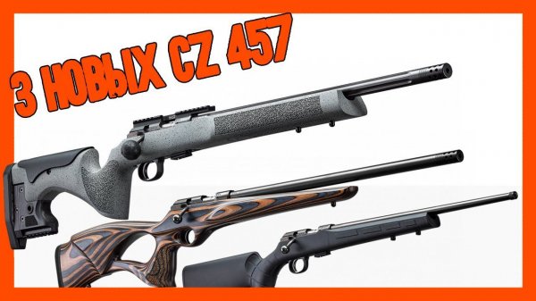 3 новых CZ 457