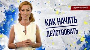 Как начать действовать? / вопрос психологу