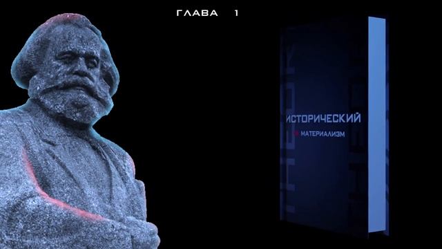 Исторический материализм Глава первая "Исторический материализм как наука" смотреть онлайн