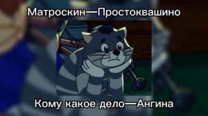 Матроскин Простоквашино (новое Простоквашино) Аи кавер/Ai cover Кому какое дело — Ангина