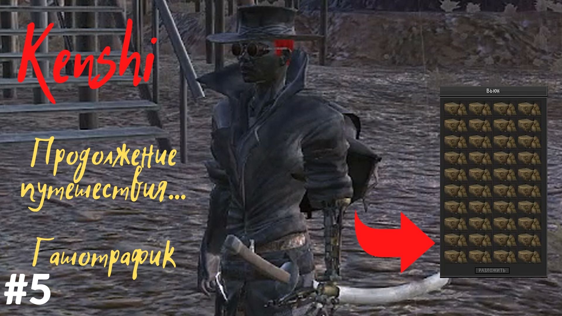 Kenshi / Кенши / Работа курьером или немного о гашотрафике