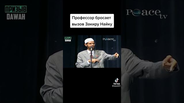 Закир-Найк 🌳Переубедил Профессора #ислам #мухаммад #коран #закирнайк #доктор #zakirnaik #kuran # смотреть онлайн