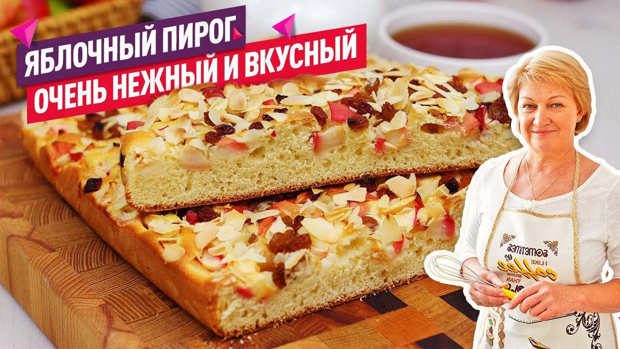 Невероятно нежный и воздушный ЯБЛОЧНЫЙ ПИРОГ! Без масла! смотреть онлайн
