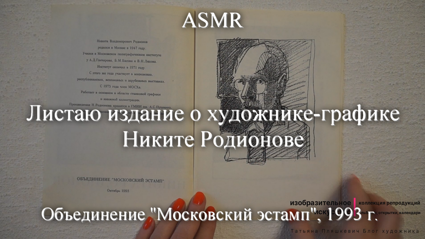 ASMR Листаю издание о художнике-графике Никите Родионове  Моя коллекция  Блог художника