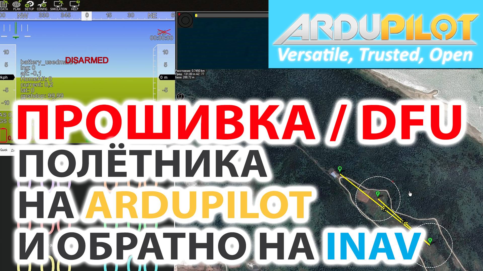 ПРОШИВКА ПОЛЁТНОГО КОНТРОЛЛЕРА НА АРДУПИЛОТ И ОБРАТНО / КАК ВОЙТИ В DFU / ДРАЙВЕРА ДЛЯ DFU смотреть онлайн